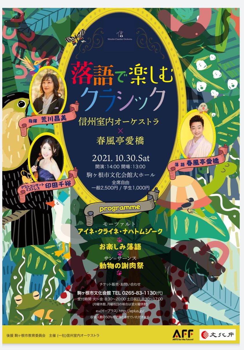 2021年10月30日 駒ヶ根公演「落語で楽しむクラシック　信州室内オーケストラ×春風亭愛橋」