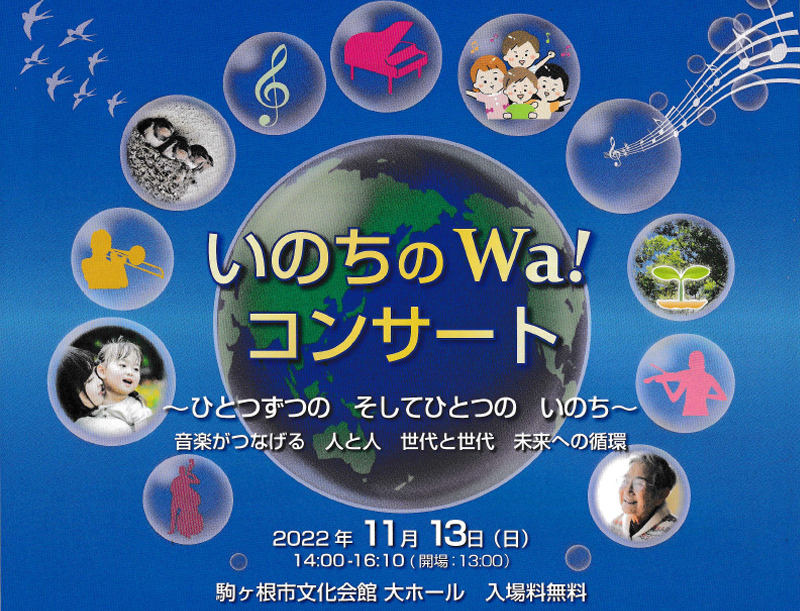 「いのちのWa！コンサート」に出演します