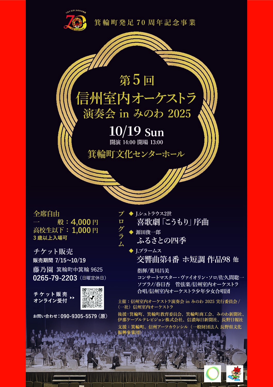 第5 回 信州室内オーケストラ 演奏会 in みのわ 2025