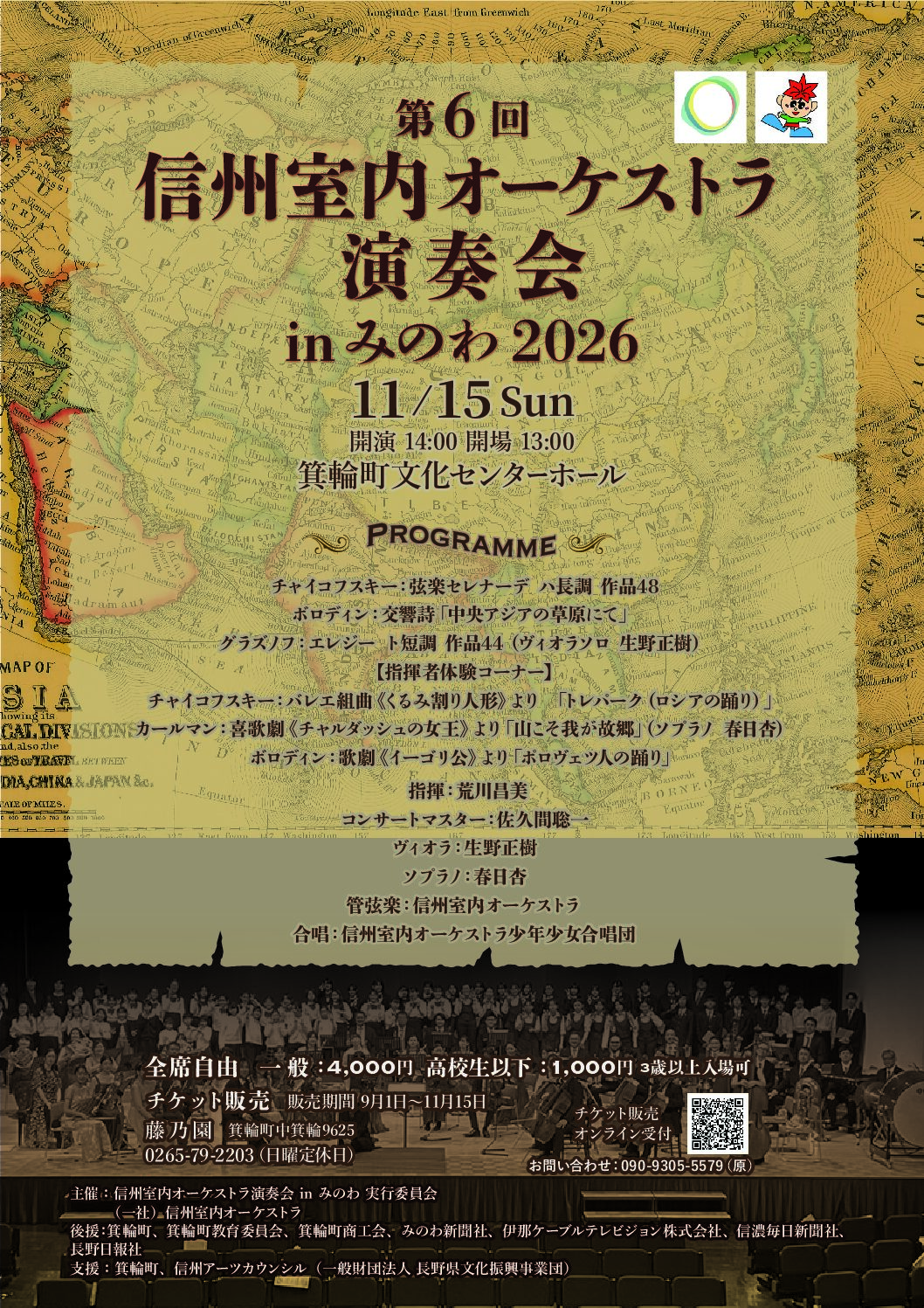 【チケット予約受付中】第6回 信州室内オーケストラ演奏会 in みのわ 2026